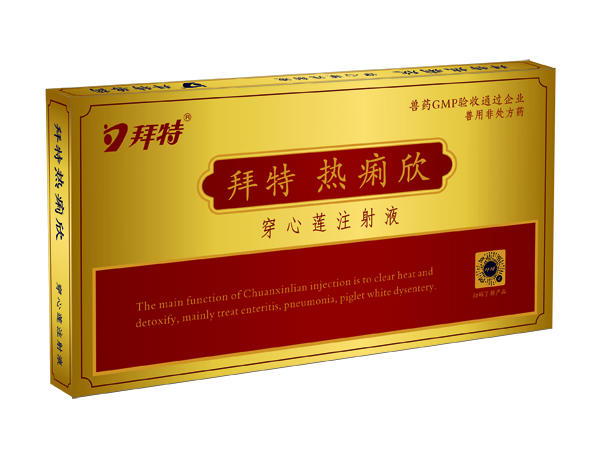 拜特熱痢欣(穿心蓮注射液)